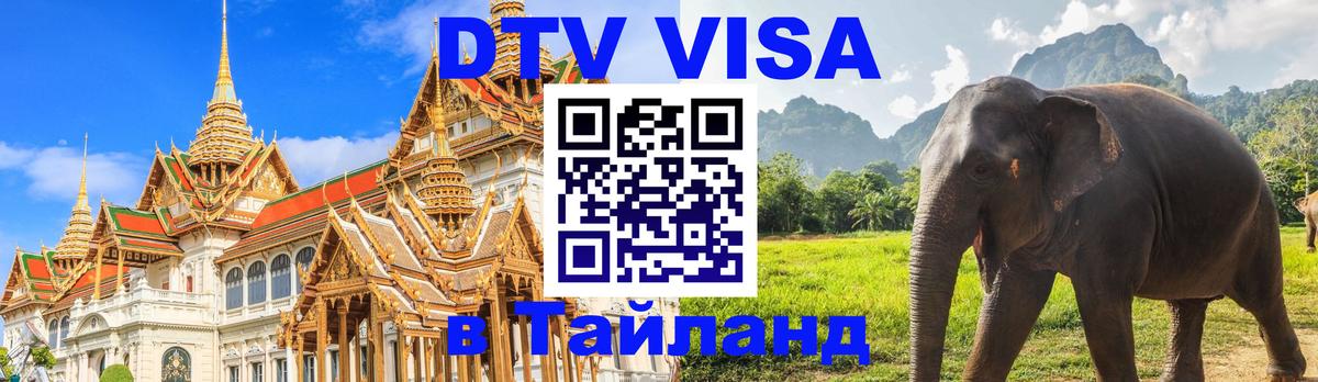 DTV (ДТВ) visa Таиланд 