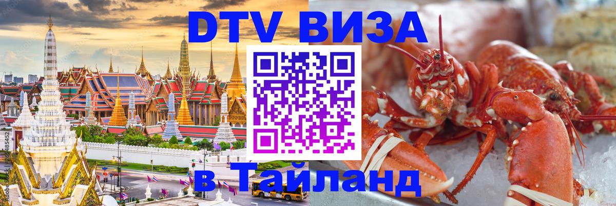 Оформить DTV визу в Тайланд 